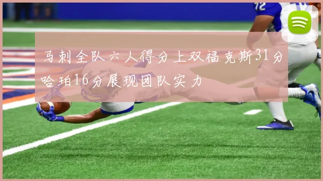 马刺全队六人得分上双福克斯31分哈珀16分展现团队实力