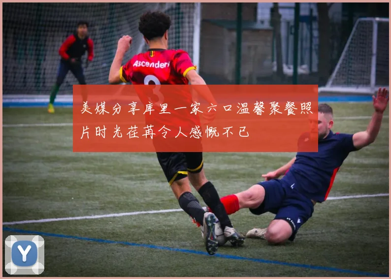 美媒分享库里一家六口温馨聚餐照片时光荏苒令人感慨不已