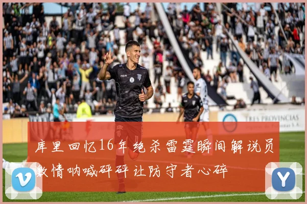库里回忆16年绝杀雷霆瞬间解说员激情呐喊砰砰让防守者心碎