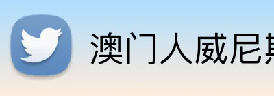 澳门人威尼斯4399登录入口 Logo