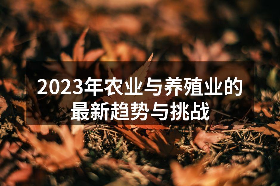 2023年农业与养殖业的最新趋势与挑战