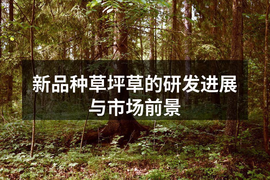 新品种草坪草的研发进展与市场前景