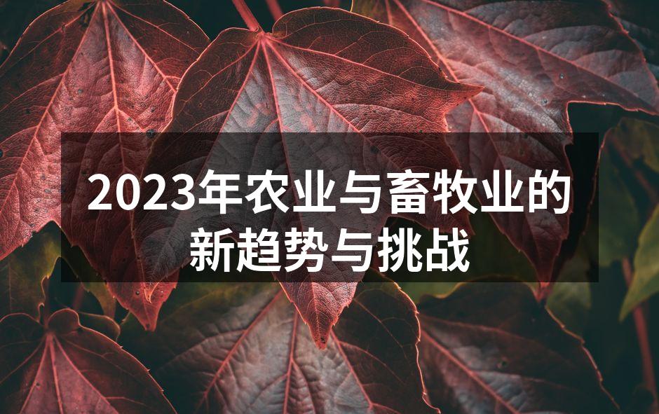 2023年农业与畜牧业的新趋势与挑战